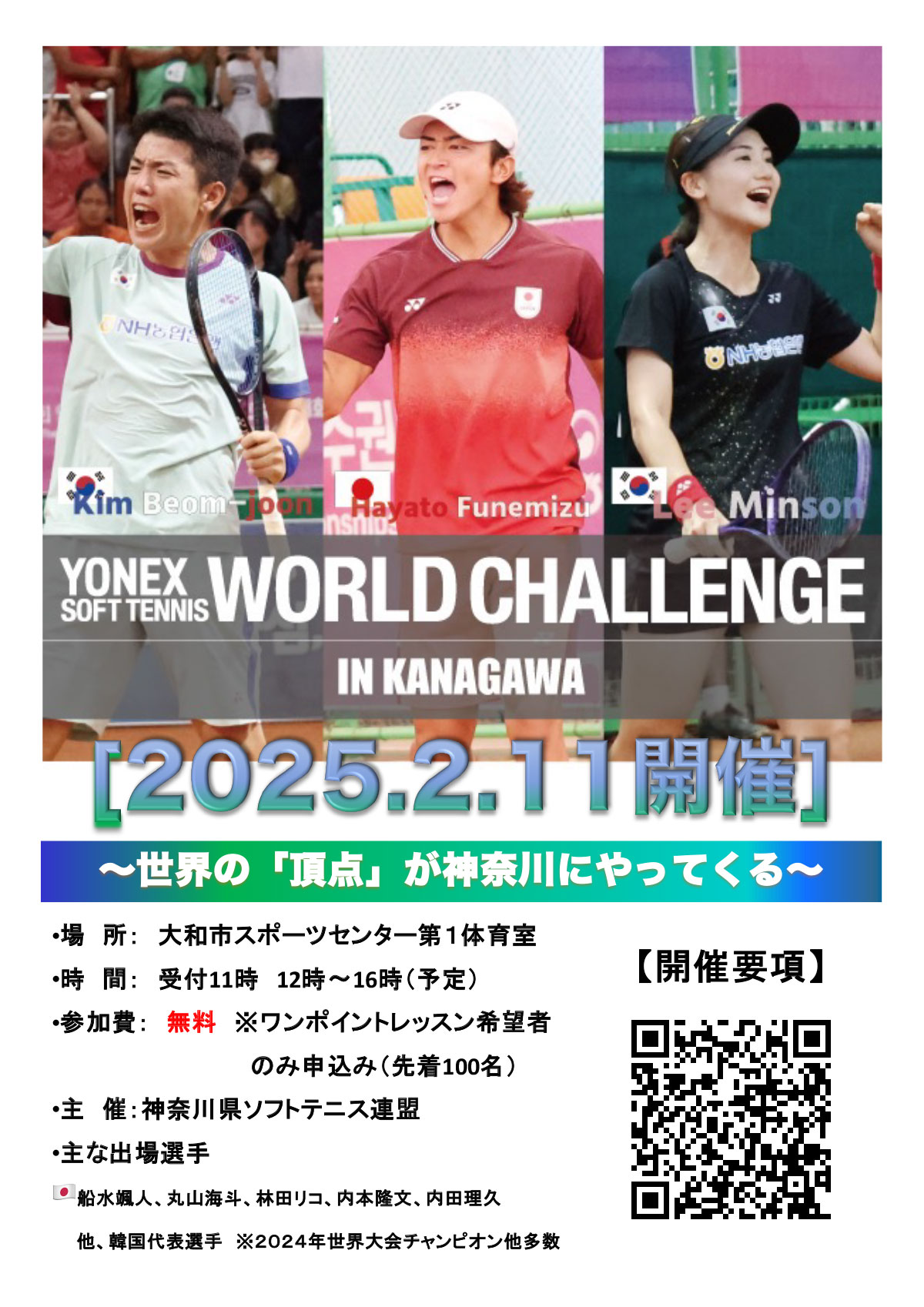 YONEX ソフトテニスワールドチャレンジ2025 IN 神奈川
