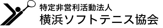 特定非営利活動法人​ 横浜ソフトテニス協会